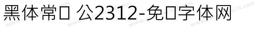 黑体常规 公2312字体转换